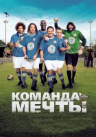 Команда мечты смотреть онлайн (2012)