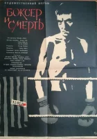 Боксер и смерть смотреть онлайн (1963)
