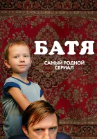 Батя. Полная версия смотреть онлайн сериал 1-2 сезон