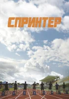 Спринтер смотреть онлайн (2022)