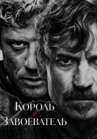 Король и завоеватель смотреть онлайн сериал 1 сезон