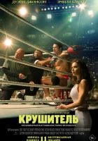 Крушащая машина смотреть онлайн (2025)