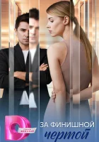 За финишной чертой смотреть онлайн сериал 1 сезон